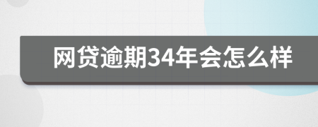 网贷逾期34年会怎么样