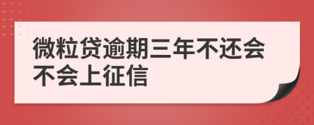 微粒贷逾期三年不还会不会上征信