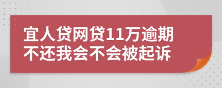 宜人贷网贷11万逾期不还我会不会被起诉