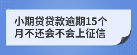 小期贷贷款逾期15个月不还会不会上征信