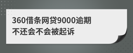 360借条网贷9000逾期不还会不会被起诉