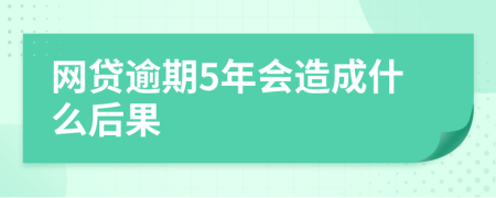 网贷逾期5年会造成什么后果