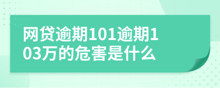 网贷逾期101逾期103万的危害是什么