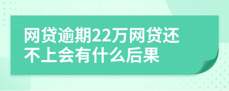 网贷逾期22万网贷还不上会有什么后果