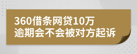 360借条网贷10万逾期会不会被对方起诉