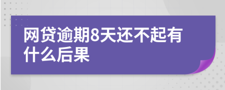 网贷逾期8天还不起有什么后果