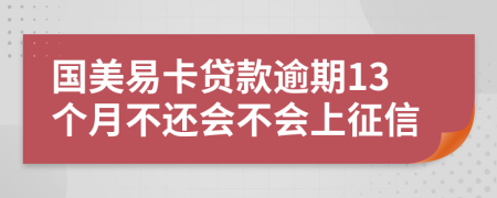 国美易卡贷款逾期13个月不还会不会上征信