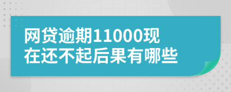 网贷逾期11000现在还不起后果有哪些