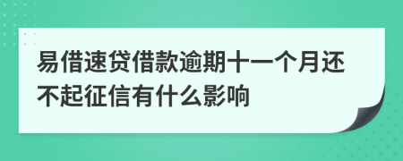 易借速贷借款逾期十一个月还不起征信有什么影响