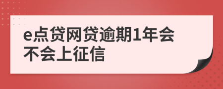 e点贷网贷逾期1年会不会上征信