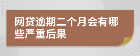 网贷逾期二个月会有哪些严重后果