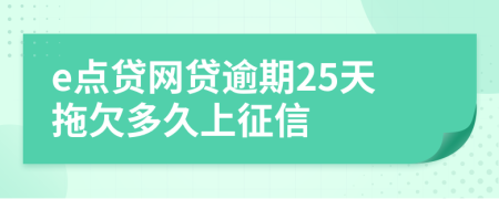 e点贷网贷逾期25天拖欠多久上征信