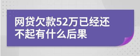 网贷欠款52万已经还不起有什么后果