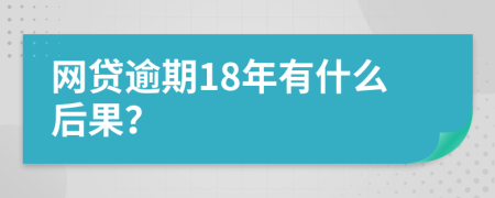 网贷逾期18年有什么后果？