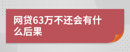 网贷63万不还会有什么后果