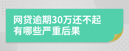 网贷逾期30万还不起有哪些严重后果