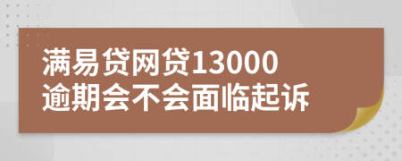 满易贷网贷13000逾期会不会面临起诉