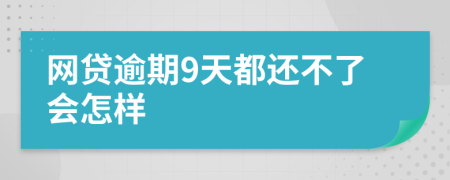 网贷逾期9天都还不了会怎样