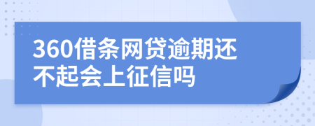 360借条网贷逾期还不起会上征信吗