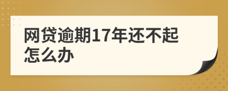 网贷逾期17年还不起怎么办