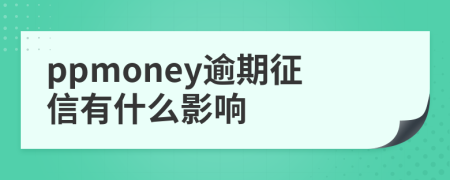 ppmoney逾期征信有什么影响