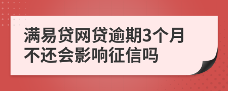 满易贷网贷逾期3个月不还会影响征信吗