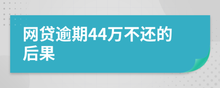 网贷逾期44万不还的后果