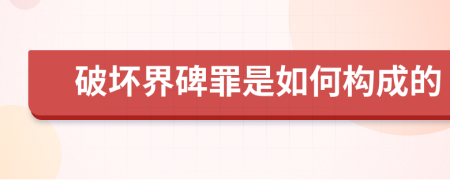 破坏界碑罪是如何构成的