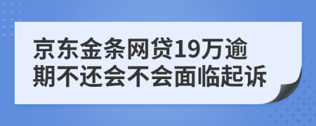 京东金条网贷19万逾期不还会不会面临起诉