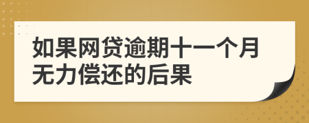 如果网贷逾期十一个月无力偿还的后果
