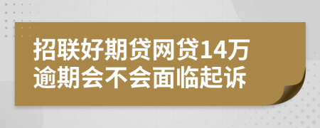 招联好期贷网贷14万逾期会不会面临起诉