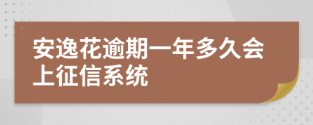 安逸花逾期一年多久会上征信系统