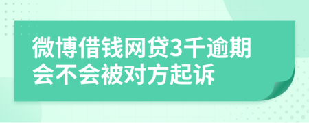 微博借钱网贷3千逾期会不会被对方起诉