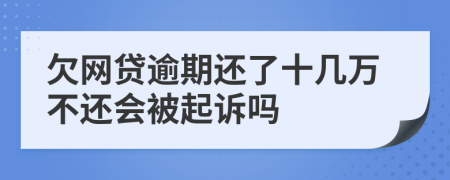 欠网贷逾期还了十几万不还会被起诉吗