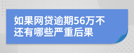 如果网贷逾期56万不还有哪些严重后果