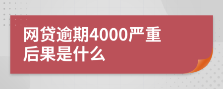 网贷逾期4000严重后果是什么