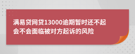 满易贷网贷13000逾期暂时还不起会不会面临被对方起诉的风险