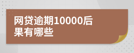 网贷逾期10000后果有哪些