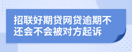 招联好期贷网贷逾期不还会不会被对方起诉