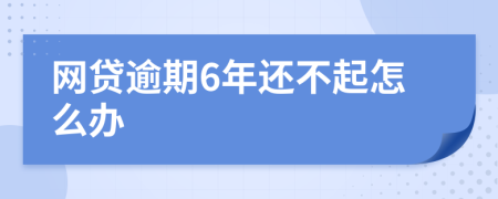 网贷逾期6年还不起怎么办