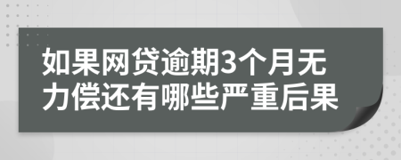 如果网贷逾期3个月无力偿还有哪些严重后果