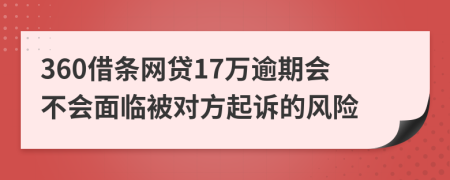 360借条网贷17万逾期会不会面临被对方起诉的风险