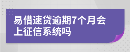 易借速贷逾期7个月会上征信系统吗