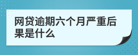 网贷逾期六个月严重后果是什么