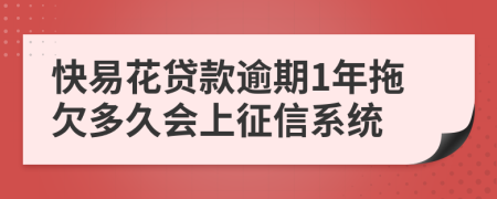 快易花贷款逾期1年拖欠多久会上征信系统