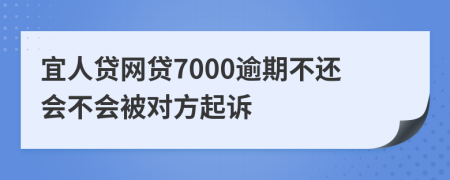 宜人贷网贷7000逾期不还会不会被对方起诉