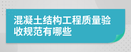 混凝土结构工程质量验收规范有哪些