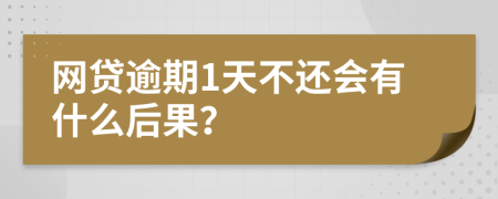 网贷逾期1天不还会有什么后果？