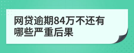 网贷逾期84万不还有哪些严重后果