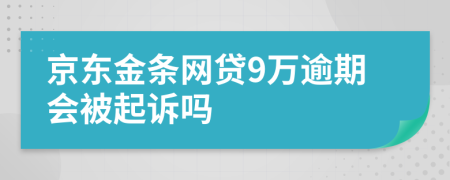 京东金条网贷9万逾期会被起诉吗